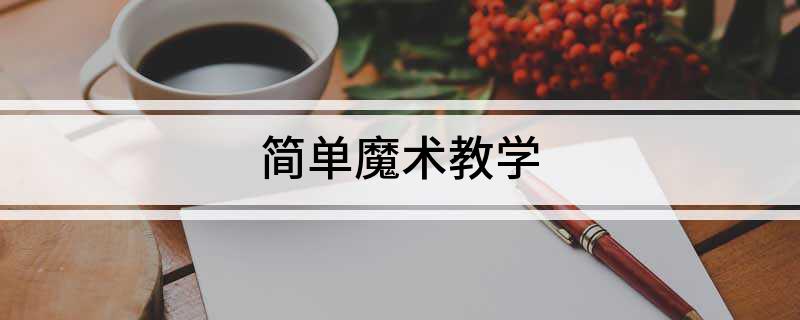 九游娱乐:简单魔术教学