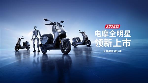 小牛电动2025全明星电摩矩阵发布：全系真智能标配掀起行业普惠革命 ——灭霸级技术下沉千元档 重新定义高