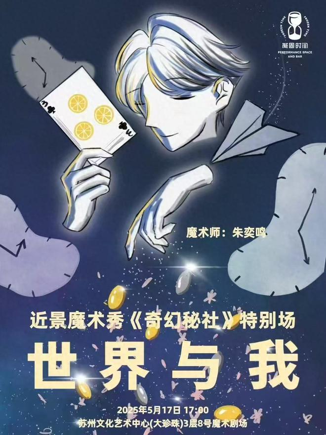 魔术师朱奕鸣首次魔术秀《世界与我》亮相苏州