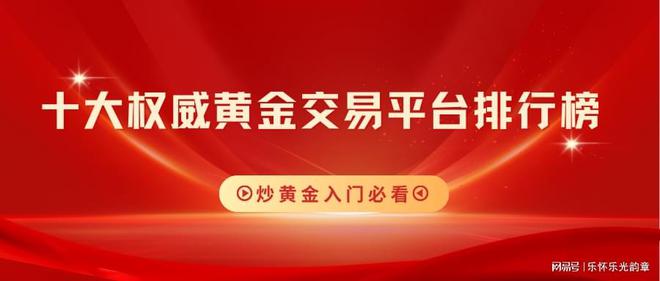 炒黄金入门必看！十大权威黄金交易平台排行榜