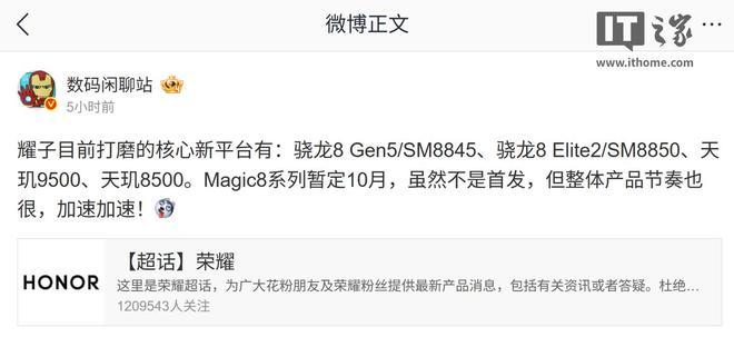 曝荣耀正在打磨多平台Magic8系列手机暂定档10月