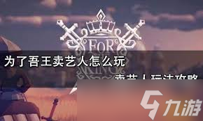 为了吾王卖艺人怎么赚钱