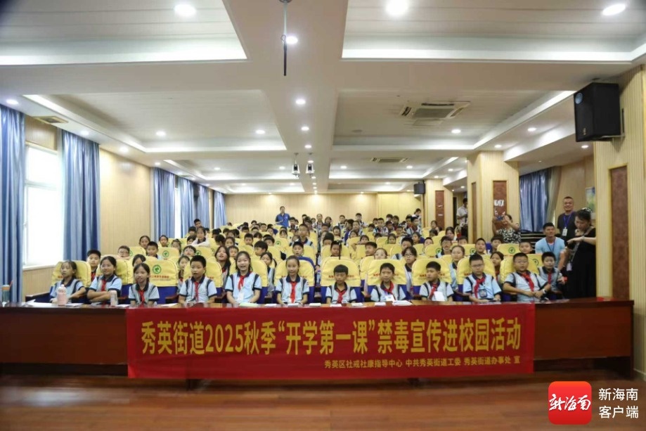 海口秀英街道创新“禁毒+魔术”打造青少年开学禁毒第一课