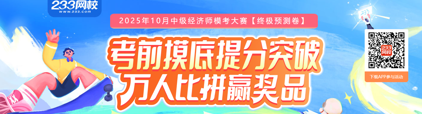 终极PK！10月经济师模考大赛火热上线！立即组队！