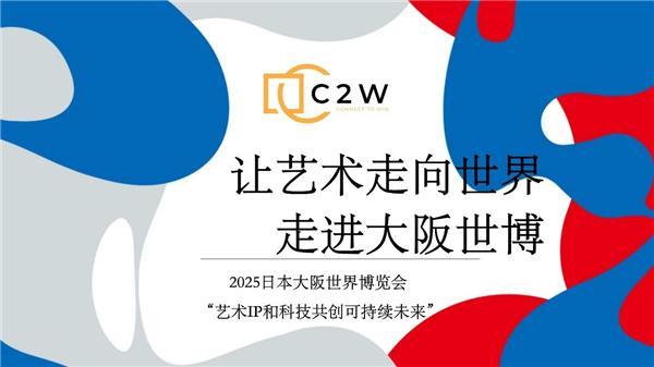 《艺术与科技共创可持续未来国际艺术展》在大阪世博成功举办