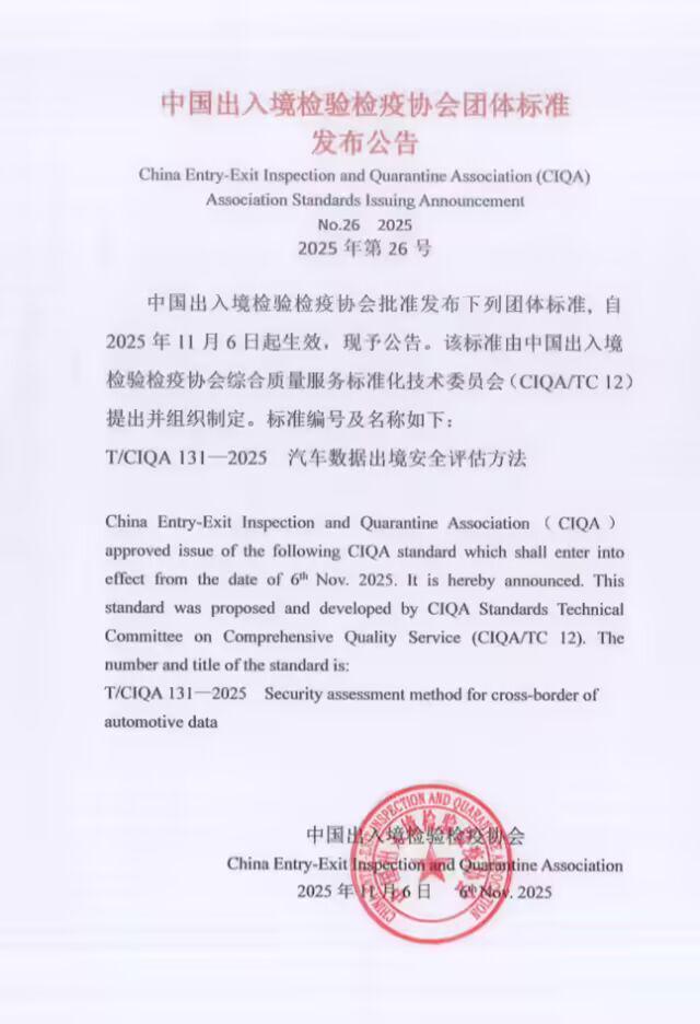 《汽车数据出境安全评估方法》团体标准发布赛力斯、比亚迪等参与编制