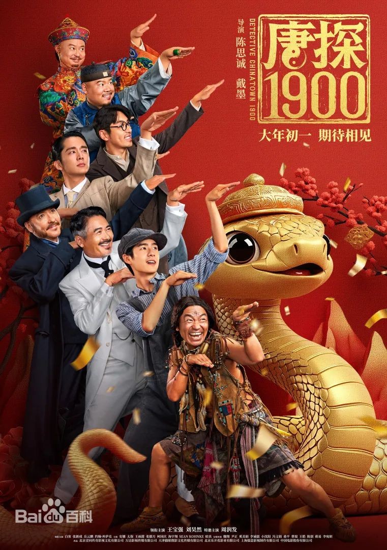 《唐探1900》是美国华工申诉历史不公的檄文更隐藏着中华民族伟大复兴的前奏