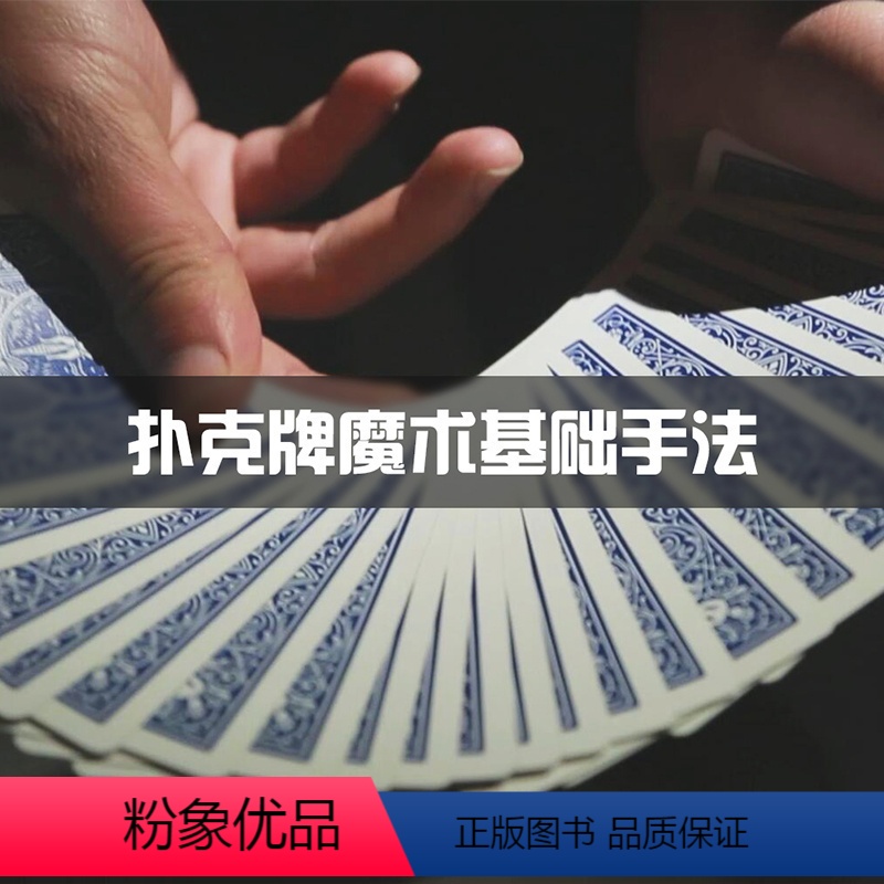 扑克牌魔术的基本手法