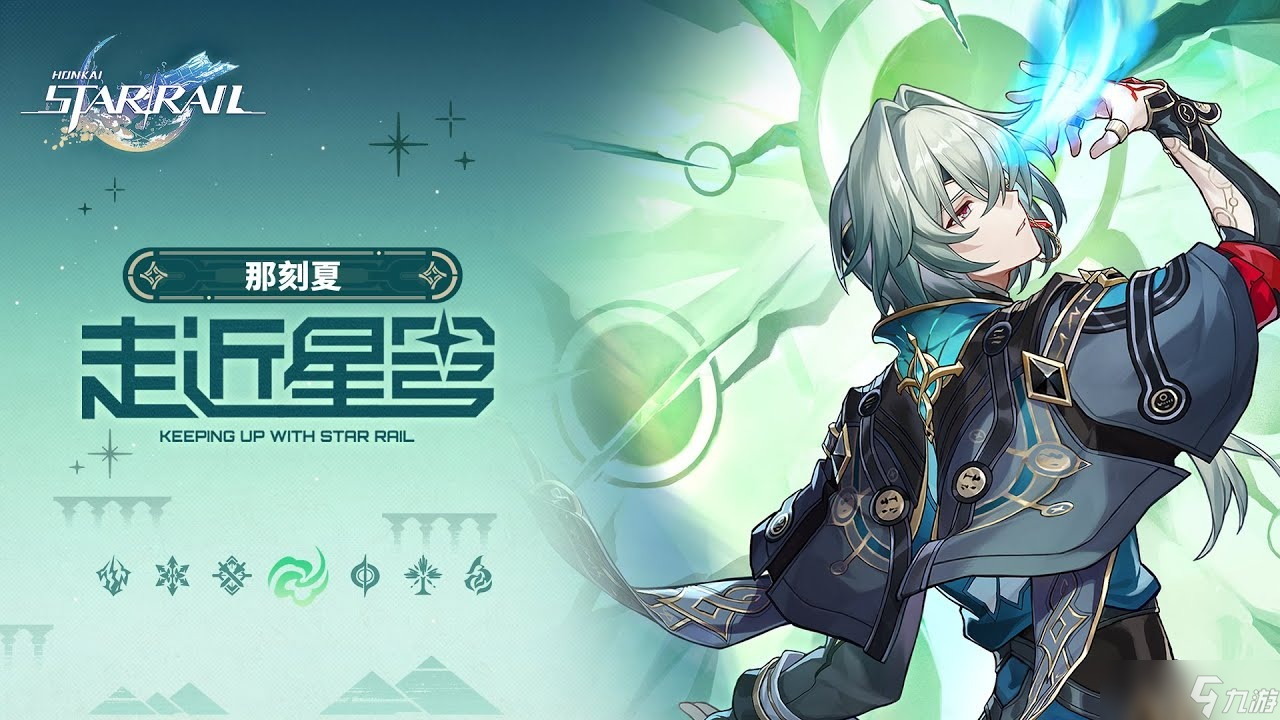 九游app：崩坏星穹铁道V32那刻夏全方面养成攻略