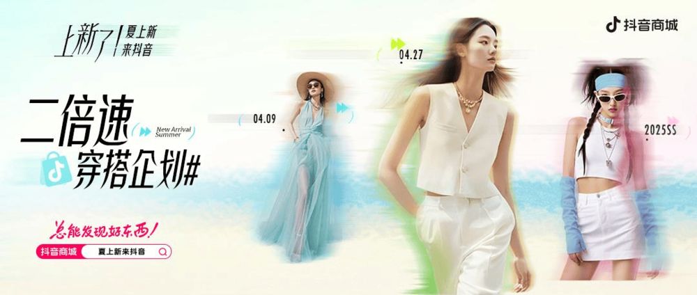 夏上新来抖音|80万款服饰新品齐发品牌“二倍速”入夏正当时!