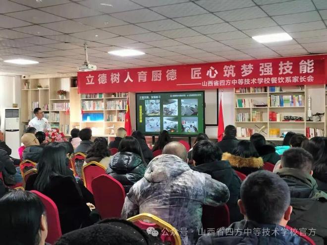 山西省四方中等技术学校餐饮系家长会顺利召开