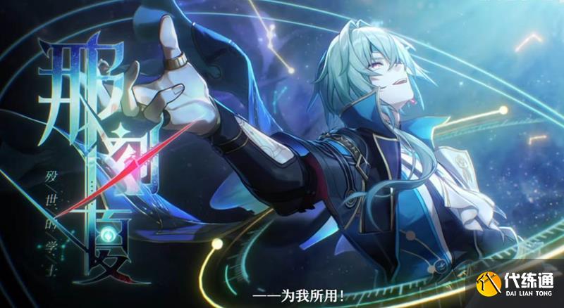 崩坏：星穹铁道那刻夏角色PV 何罪之有发布