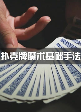 九游app:怎么用扑克牌变魔术