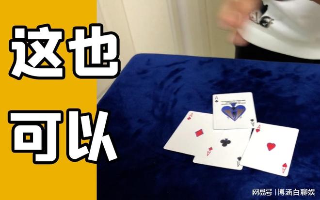 扑克原点手法魔术、乱牌找4A