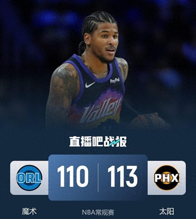 九游娱乐：26投6中还敢投！11秒绝杀救赎太阳113-0魔术代价却是骨折